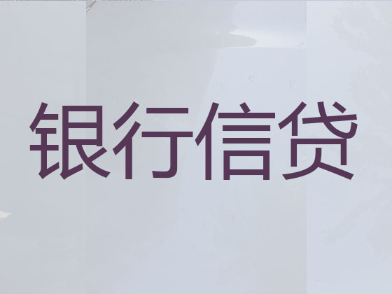 章丘贷款中介-银行信用贷款